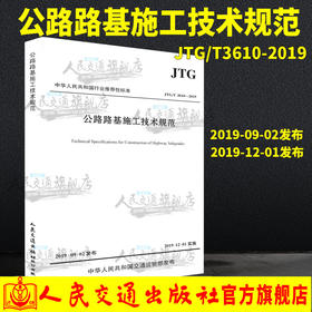 正版 JTG/T 3610-2019 公路路基施工技术规范（代替 JTG F10-2006）公路交通路基施工技术规范 2019年新版印刷