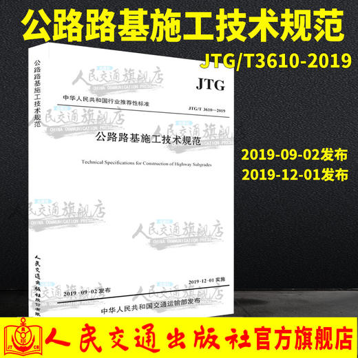 正版 JTG/T 3610-2019 公路路基施工技术规范（代替 JTG F10-2006）公路交通路基施工技术规范 2019年新版印刷 商品图0