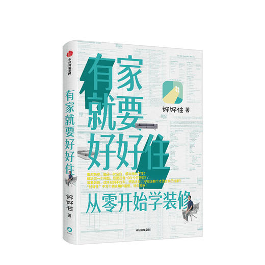 有家就要好好住 从零开始学装修 好好住 著 好好住千万个真实用户案例装修指南 中信出版社 商品图1