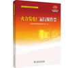 发电企业安全管理系列丛书   火力发电厂运行操作票 商品缩略图0
