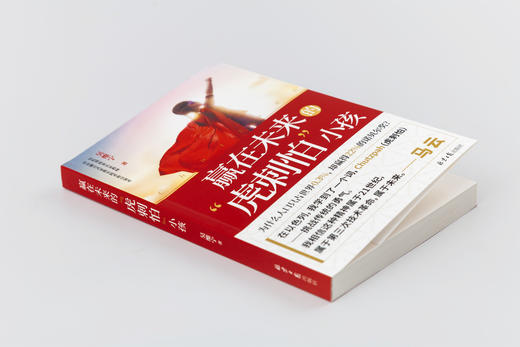 《赢在未来的“虎刺怕”小孩》马云力荐的“虎刺怕”精神，教孩子勇于表达观点、理性对话 商品图5