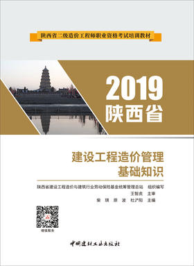 建设工程造价管理基础知识//陕西