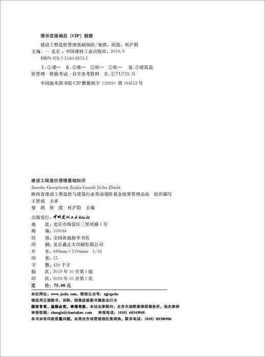 建设工程造价管理基础知识//陕西 商品图3