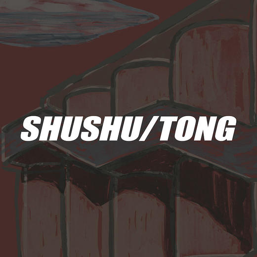 SHUSHU/TONG 商品图0