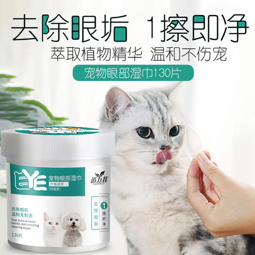 道力其 宠物眼部湿巾 130片装狗狗去泪痕猫咪眼睛清洁区眼垢湿巾 商品图1