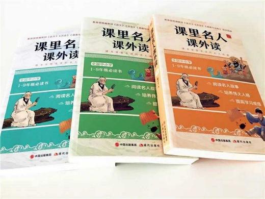 《课里名人课外读》（共3册）中小学生名人故事传记 商品图5