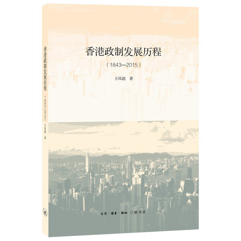 香港政制发展历程（1843——2015）