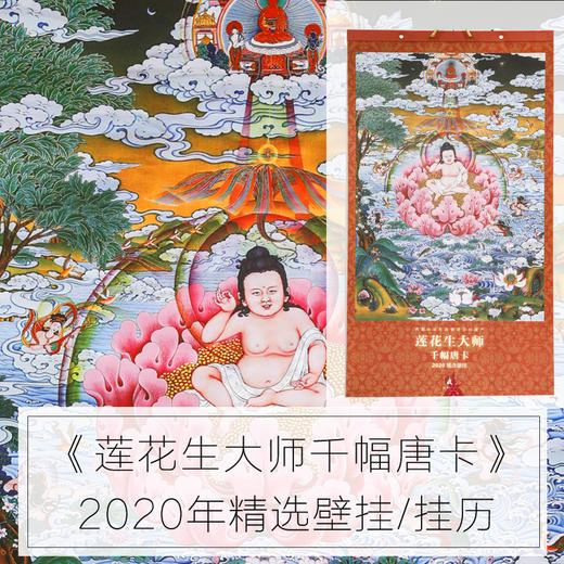 现货西藏非物质文化遗产佛教台历莲花生大师千幅唐卡2020精选13幅唐卡壁挂挂历 商品图11