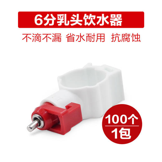 华畜 鸡自动饮水器 100个/包 加粗加厚 不滴不漏 安装方便 耐腐蚀 商品图1
