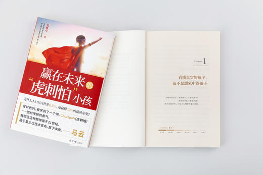 《赢在未来的“虎刺怕”小孩》马云力荐的“虎刺怕”精神，教孩子勇于表达观点、理性对话 商品图1