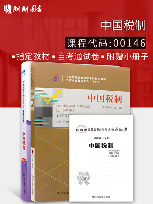 2本套装 全新正版自考0146 00146中国税制(附大纲)教材+自考通试卷 附历年真题赠考点小册子 商品图0