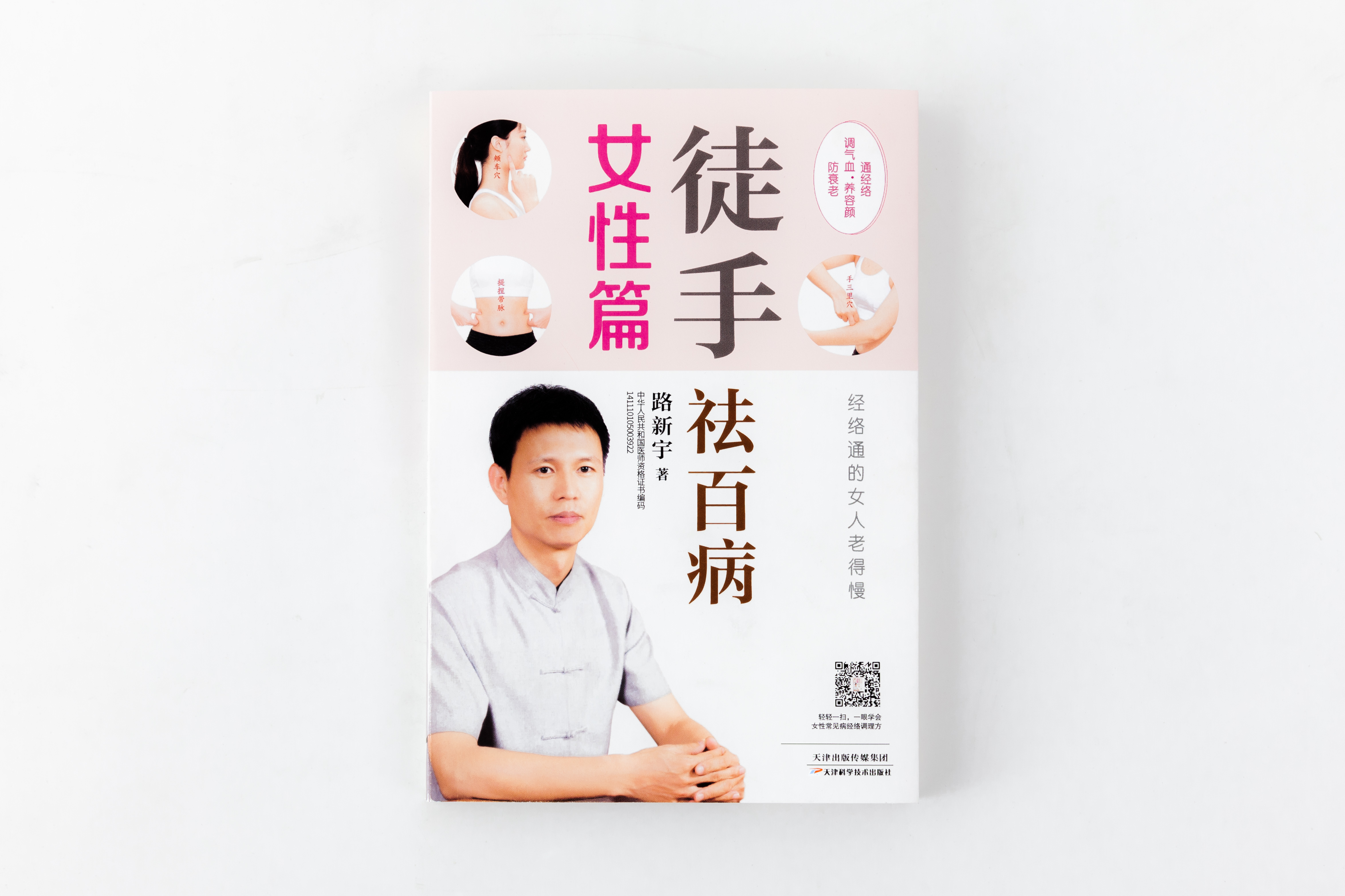路新宇：《徒手祛百病·女性篇：经络通的女人老得慢》
