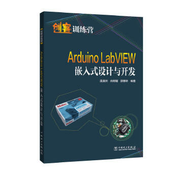 创客训练营  Arduino LabVIEW嵌入式设计与开发 商品图0