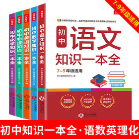 【开心教育】初中语文数学英语物理化学知识一本全