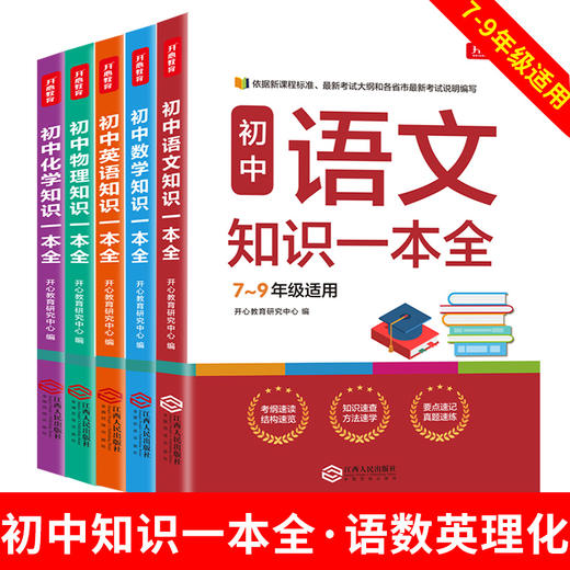 【开心教育】初中语文数学英语物理化学知识一本全 商品图0