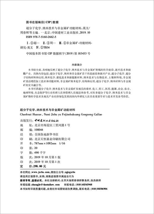 超分子化学、纳米技术与非金属矿功能材料7-5160-2662-5 商品图3