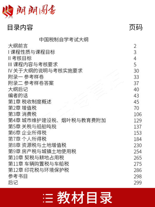 2本套装 全新正版自考0146 00146中国税制(附大纲)教材+自考通试卷 附历年真题赠考点小册子 商品图1