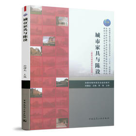 城市家具与陈设（建筑与规划类专业适用）