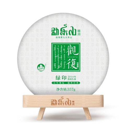 勐乐山观复（绿印）生饼357g 商品图0