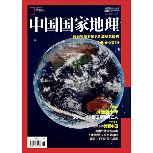 【风云增刊】风云气象卫星50年纪念增刊 中国国家地理 2019年增刊 商品图0