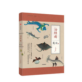 海错图笔记 3  张辰亮 河森堡推荐 故宫藏品海错图 博物君 中国国家地理系列 中信出版