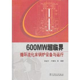 600MW超临界循环流化床锅炉设备与运行