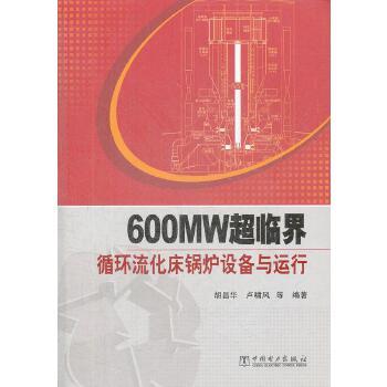 600MW超临界循环流化床锅炉设备与运行 商品图0