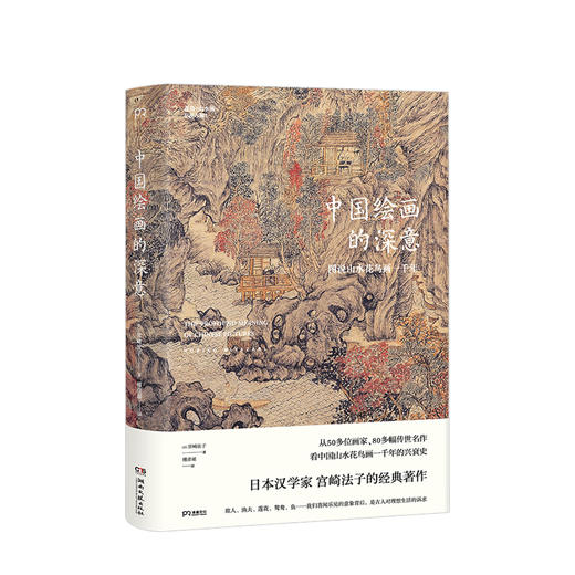 中国绘画的深意 : 图说山水花鸟画一千年 商品图0