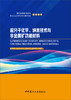 超分子化学、纳米技术与非金属矿功能材料7-5160-2662-5 商品缩略图0
