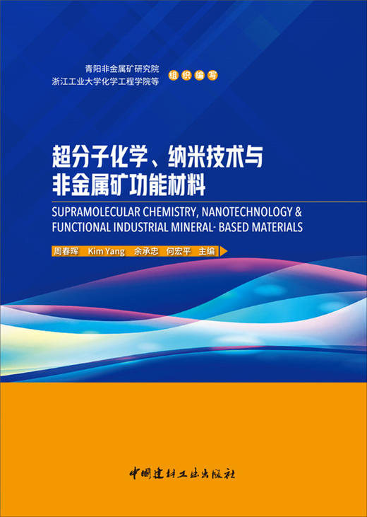 超分子化学、纳米技术与非金属矿功能材料7-5160-2662-5 商品图0