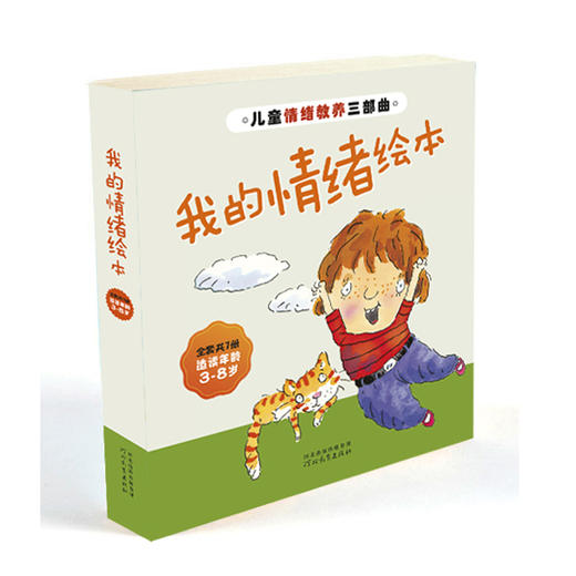 启发精选 我的情绪绘本(全7册) 商品图0