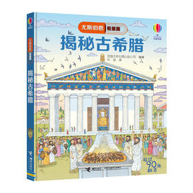 尤斯伯恩看里面 揭秘古希腊