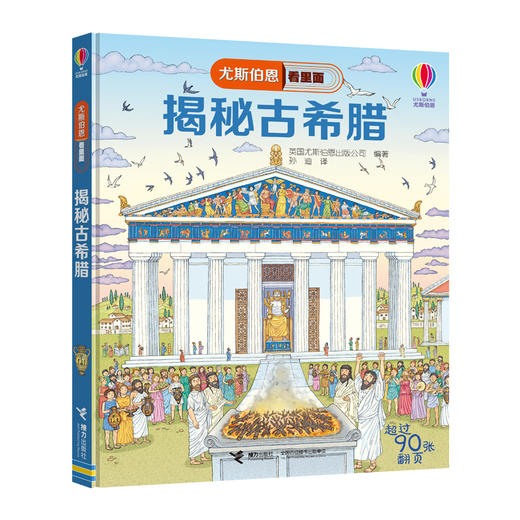 尤斯伯恩看里面 揭秘古希腊 商品图0