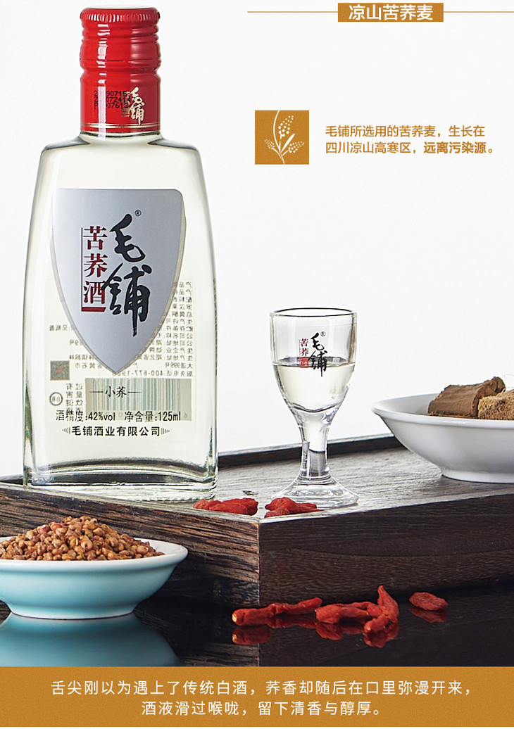 125ml42度毛铺苦荞酒·小荞 _1*6