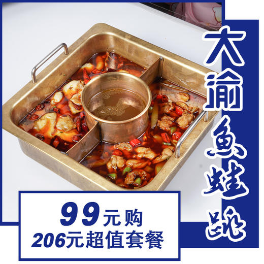 99元购原价206超值套餐（仅限芜湖华强广场大渝鱼蛙跳门店使用） 商品图0