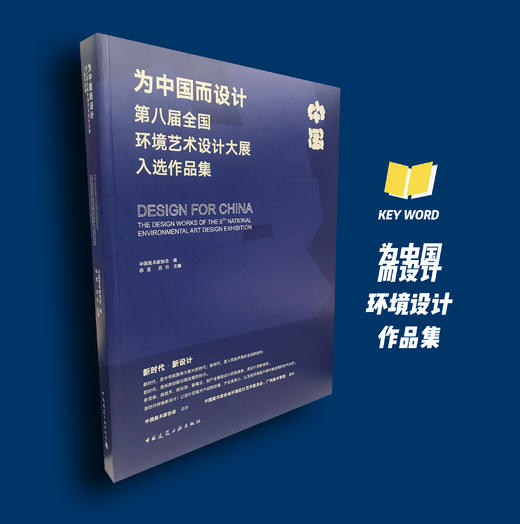 为中国而设计  第八届全国环境艺术设计大展入选 商品图1