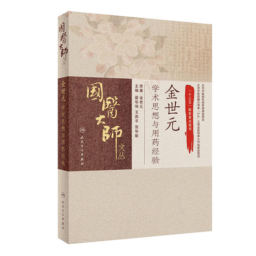 国医大师文丛——金世元学术思想与用药经验 商品图0