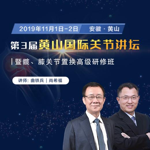 第三届黄山国际关节讲坛 ——暨髋、膝关节置换高级研修班 商品图0