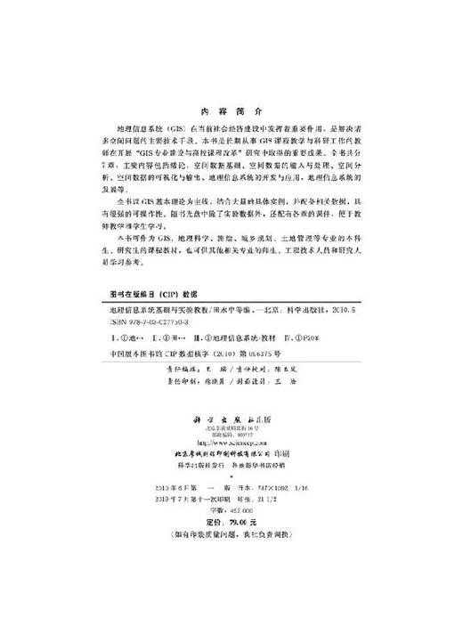 地理信息系统基础与实验教程 商品图2
