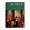 如何看懂艺术2（“翁昕说艺术系列”第二辑，佛罗伦萨+威尼斯双城之旅） 商品缩略图1