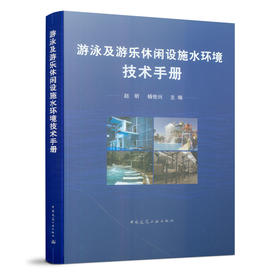 游泳及游乐休闲设施水环境技术手册