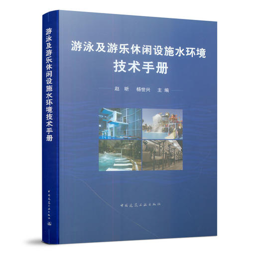 游泳及游乐休闲设施水环境技术手册 商品图0