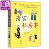 【中商原版】清宫私房事 港版原版 李寅 香港中和 商品缩略图0