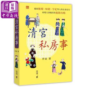 【中商原版】清宫私房事 港版原版 李寅 香港中和