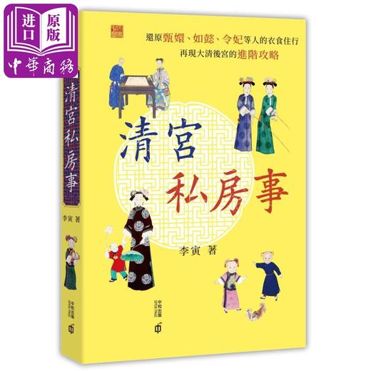 【中商原版】清宫私房事 港版原版 李寅 香港中和 商品图0