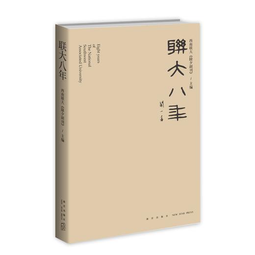 正版包邮 联大八年 西南联大《除夕副刊》主编历史学者谢泳推荐并作序 闻一多、冯友兰、金岳霖、吴晗、华罗庚等鲜为人知的故事 商品图1