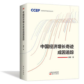 《中国经济增长奇迹成因追踪》 -首席经济学家论坛丛书