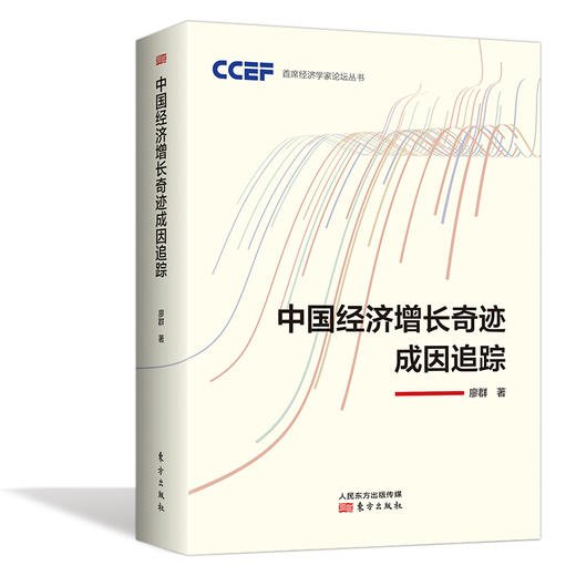 《中国经济增长奇迹成因追踪》 -首席经济学家论坛丛书 商品图0