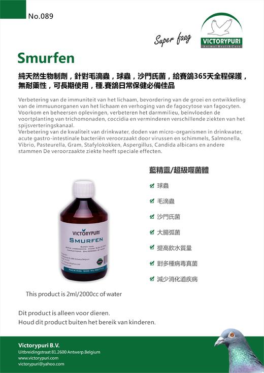 【蓝精灵超级噬菌体】smurfen液剂原装进口赛鸽保健鸽药（比利时捷普瑞 ） 商品图1