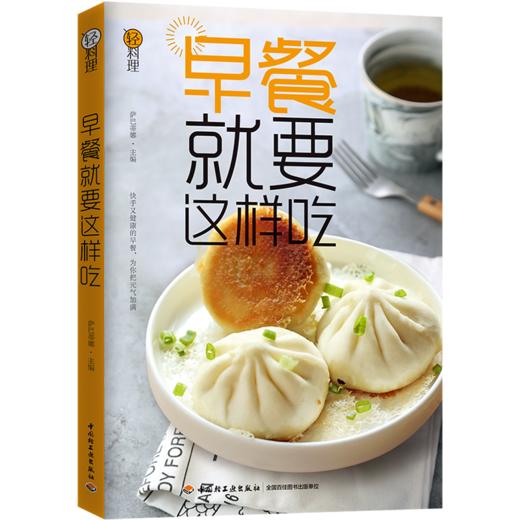 轻料理.早餐就要这样吃 商品图0